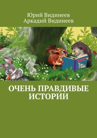 Очень правдивые истории, audiobook Юрия Видинеева. ISDN22969921