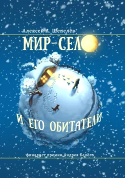 Мир-село и его обитатели - Алексей Шепелёв