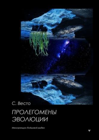 Пролегомены эволюции. Меморандум бойцовой рыбки, audiobook Сена Сейно Весто. ISDN22972161