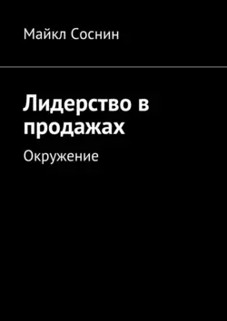 Лидерство в продажах. Окружение - Майкл Соснин