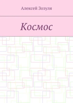 Космос - Алексей Зозуля