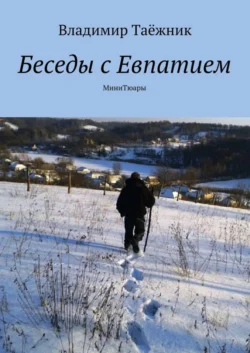 Беседы с Евпатием. МиниТюары - Владимир Таёжник