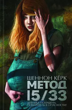 Метод 15/33 - Шеннон Кёрк