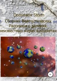 Сборник Фантастических рассказов о далёких неизвестных мирах и планетах - Сергей Шаврук