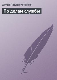 По делам службы, audiobook Антона Чехова. ISDN22978890