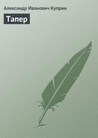 Тапер, audiobook А. И. Куприна. ISDN22978899
