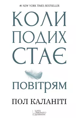 Коли подих стає повітрям - Пол Каланіті