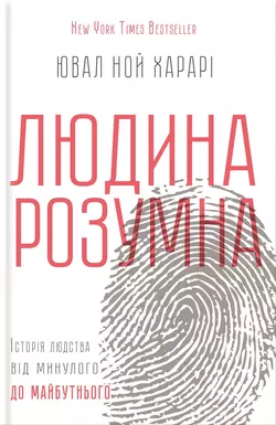 Людина розумна. Історія людства від минулого до майбутнього - Юваль Ной Харари