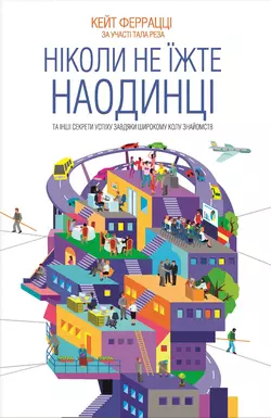 Ніколи не їжте наодинці та інші секрети успіху завдяки широкому колу знайомств - Кейт Феррацци