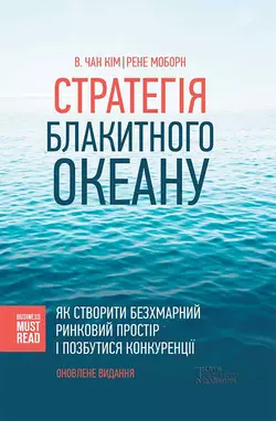 Стратегія Блакитного Океану. Як створити безхмарний ринковий простір і позбутися конкуренції - Рене Моборн