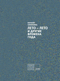 ЛЕТО – ЛЕТО и другие времена года, audiobook Евгения Гришковца. ISDN22979987
