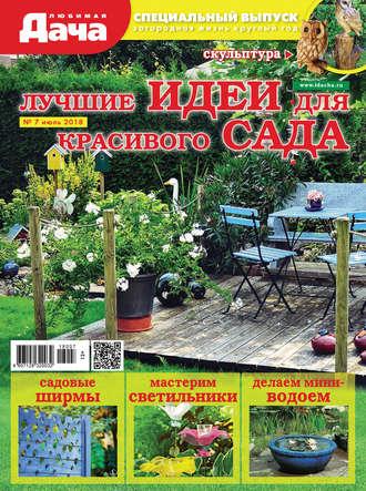 Любимая дача. Спецвыпуск №07/2018. Лучшие идеи для красивого сада - Сборник