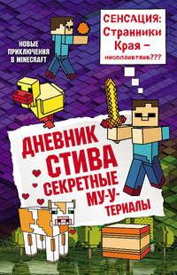 Дневник Стива. Секретные МУ-Утериалы - Minecraft Family