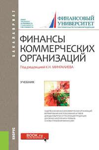 Финансы коммерческих организаций. (Бакалавриат, Магистратура). Учебник. - Коллектив авторов