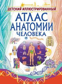 Детский иллюстрированный атлас анатомии человека, audiobook Анны Спектор. ISDN22982896