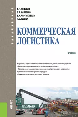 Коммерческая логистика, audiobook Николая Владимировича Ювицы. ISDN22983232