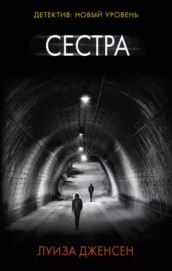 Сестра, audiobook Луизы Дженсен. ISDN22983368