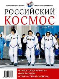 Российский космос № 01 / 2018 - Сборник