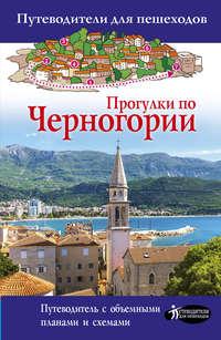 Прогулки по Черногории, audiobook Татьяны Головиной. ISDN22983776