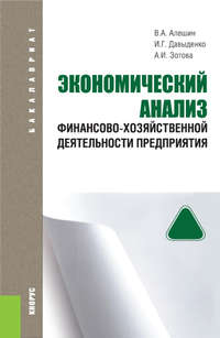 Экономический анализ финансово-хозяйственной деятельности предприятия, audiobook Валерия Алексеевича Алешина. ISDN22983888