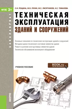 Техническая эксплуатация зданий и сооружений, аудиокнига Михаила Владимировича Лукина. ISDN22983896