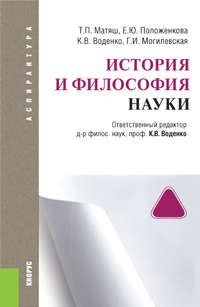 История и философия науки - Константин Воденко