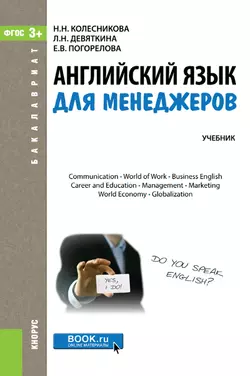 Английский язык для менеджеров - Надежда Колесникова