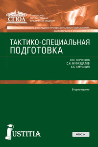 Тактико-специальная подготовка - Александр Смушкин