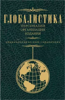 Глобалистика. Персоналии, организации, издания - Илья Ильин