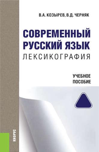 Современный русский язык. Лексикография, аудиокнига Владимира Алексеевича Козырева. ISDN22984272