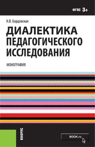 Диалектика педагогического исследования - Нина Бордовская