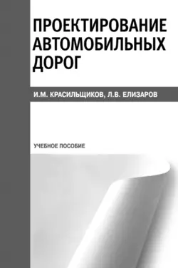 Проектирование автомобильных дорог - Игорь Красильщиков