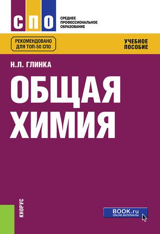 Общая химия, аудиокнига Николая Леонидовича Глинки. ISDN22984352