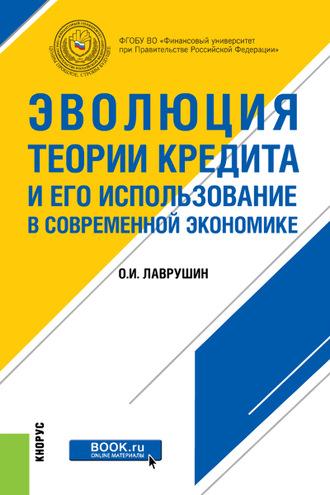 Эволюция теории кредита и его использование в современной экономике - Олег Лаврушин