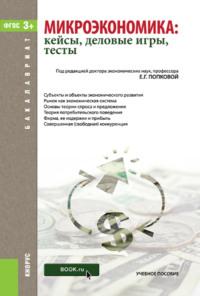 Микроэкономика: кейсы, деловые игры, тесты. (Бакалавриат). Учебное пособие. - Лариса Шаховская