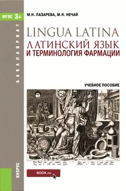 Латинский язык и терминология фармации - Марина Нечай