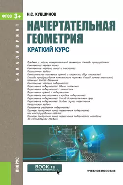 Начертательная геометрия. Краткий курс. (Бакалавриат). Учебное пособие., аудиокнига Николая Сергеевича Кувшинова. ISDN22984584