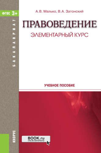 Правоведение. Элементарный курс - Александр Малько