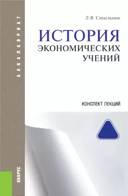 История экономических учений. Конспект лекций - Лариса Синельник