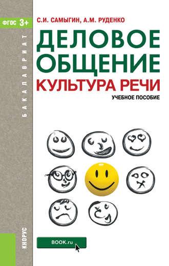 Деловое общение. Культура речи, аудиокнига Андрея Михайловича Руденко. ISDN22984816