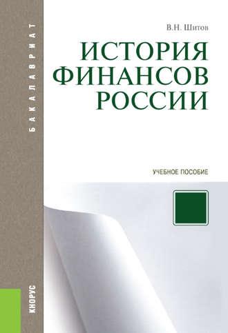 История финансов России - Владимир Шитов