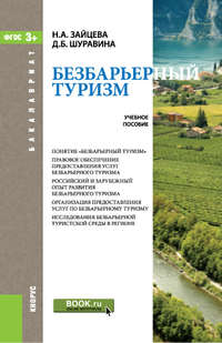 Безбарьерный туризм, аудиокнига Н. А. Зайцевой. ISDN22984984