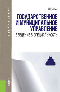 Государственное и муниципальное управление. Введение в специальность - Роальд Бабун