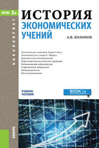 История экономических учений, аудиокнига Анатолия Васильевича Холопова. ISDN22998857