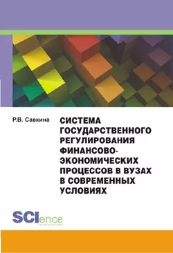 Система государственного регулирования финансово-экономических процессов в вузах в современных условиях - Раиса Савкина