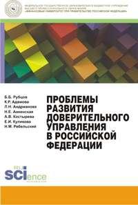 Проблемы развития доверительного управления в Российской Федерации, audiobook Коллектива авторов. ISDN22999136