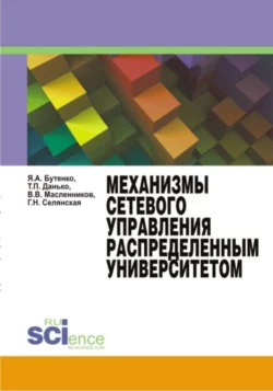 Механизмы сетевого управления распределенным университетом. (Аспирантура, Бакалавриат, Магистратура, Специалитет). Монография. - Валерий Масленников