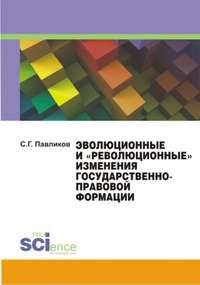 Эволюционные и «революционные» изменения государственноправовой формации - Сергей Павликов