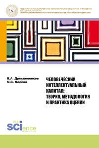 Человеческий интеллектуальный капитал. Теория, методология и практика оценки, audiobook Владимира Александровича Дресвянникова. ISDN22999344