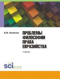 Проблемы философии права евразийства, аудиокнига А.  Ахматова. ISDN22999368